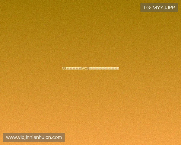 OD体育旗舰网站深度报道2026世界杯热门球队战术分析与明星球员精彩表现 OD体育旗舰网站深度报道2026世界杯热门球队战术分析与明星球员精彩表现